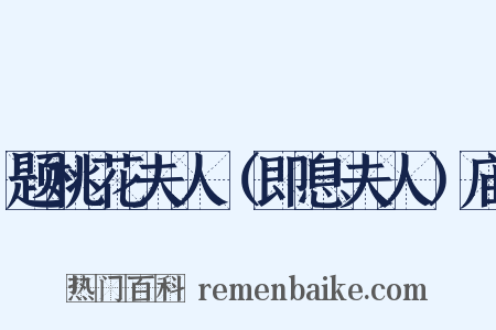 题桃花夫人（即息夫人）庙是什么意思的图片